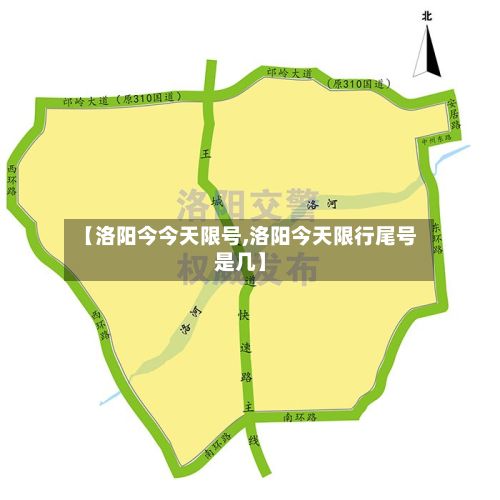 【洛阳今今天限号,洛阳今天限行尾号是几】-第3张图片