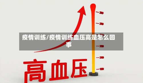 疫情训练/疫情训练血压高是怎么回事-第2张图片