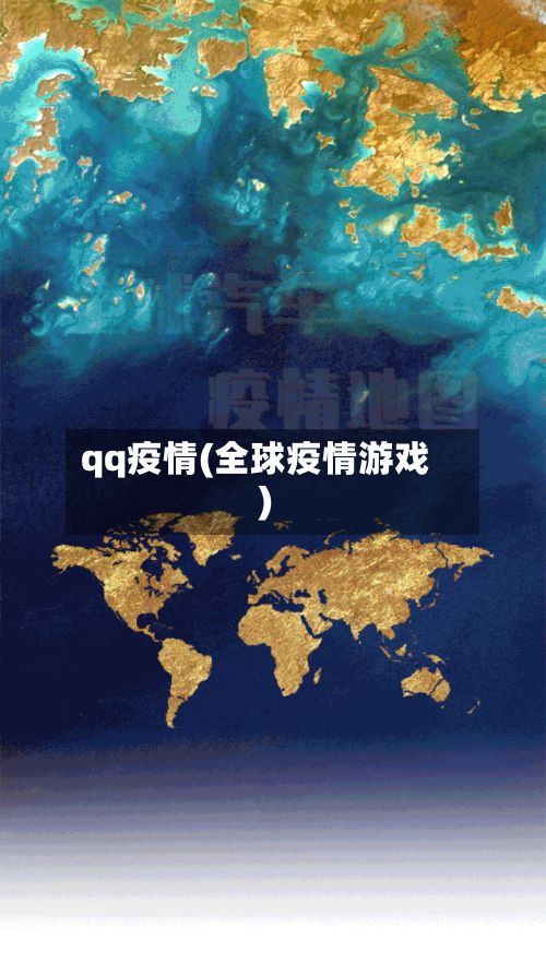 qq疫情(全球疫情游戏)-第3张图片