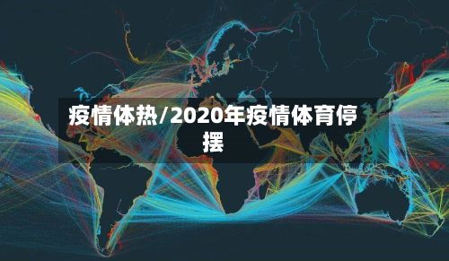 疫情体热/2020年疫情体育停摆