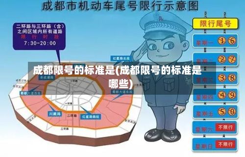 成都限号的标准是(成都限号的标准是哪些)-第2张图片