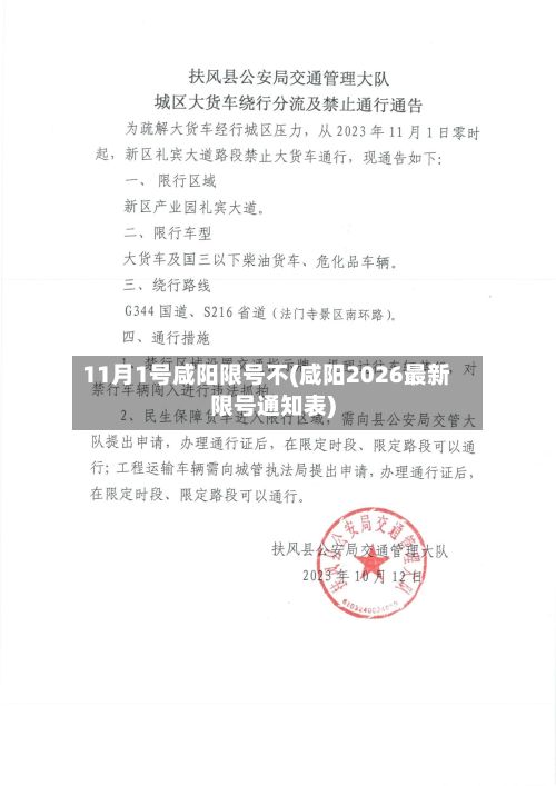 11月1号咸阳限号不(咸阳2026最新限号通知表)