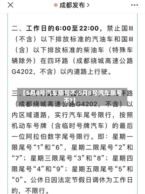 【5月8号汽车限号不,5月8号汽车限号不?】-第3张图片