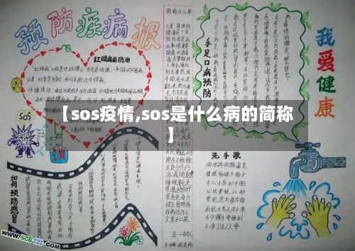 【sos疫情,sos是什么病的简称】-第2张图片