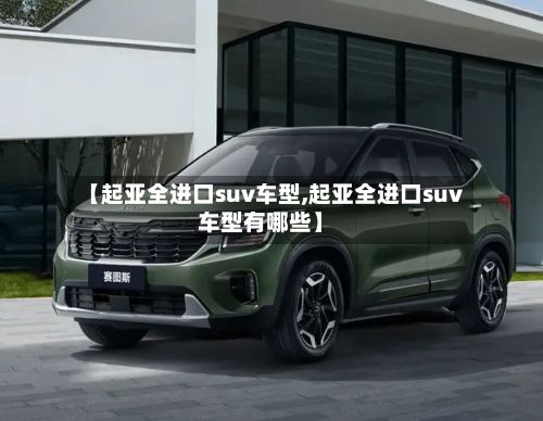 【起亚全进口suv车型,起亚全进口suv车型有哪些】-第2张图片