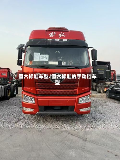 国六标准车型/国六标准的手动挡车型