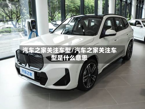 汽车之家关注车型/汽车之家关注车型是什么意思-第3张图片