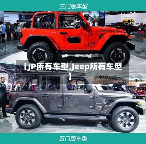 【JP所有车型,Jeep所有车型】-第2张图片