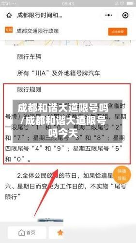 成都和谐大道限号吗/成都和谐大道限号吗今天-第2张图片