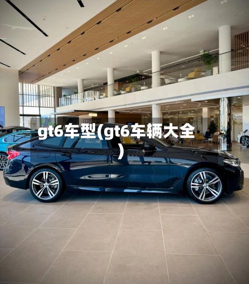 gt6车型(gt6车辆大全)