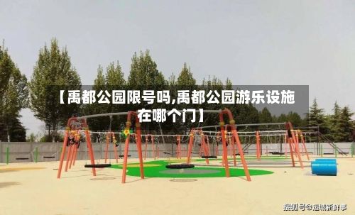 【禹都公园限号吗,禹都公园游乐设施在哪个门】-第2张图片