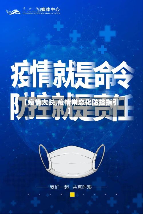 【疫情太长,疫情常态化防控指引】-第2张图片