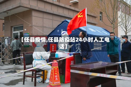 【任县疫情,任县防疫站24小时人工电话】-第2张图片