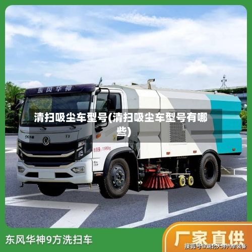 清扫吸尘车型号(清扫吸尘车型号有哪些)