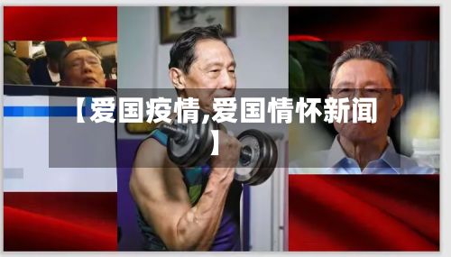 【爱国疫情,爱国情怀新闻】-第2张图片