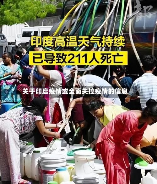 关于印度疫情或全面失控疫情的信息