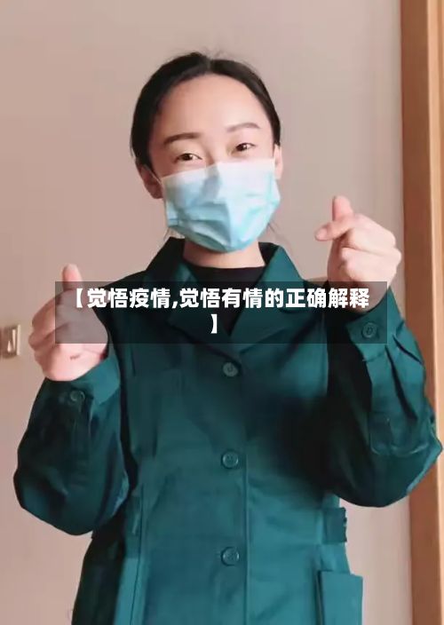 【觉悟疫情,觉悟有情的正确解释】