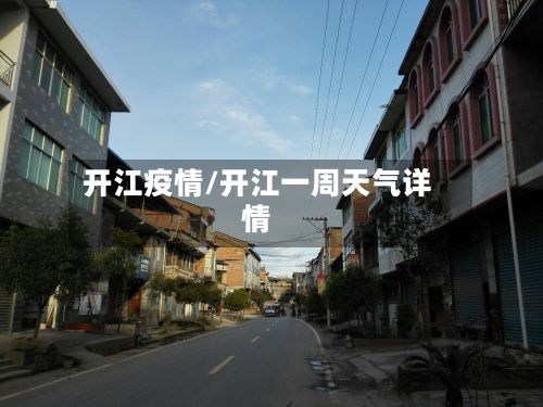 开江疫情/开江一周天气详情