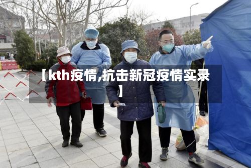 【kth疫情,抗击新冠疫情实录】-第2张图片