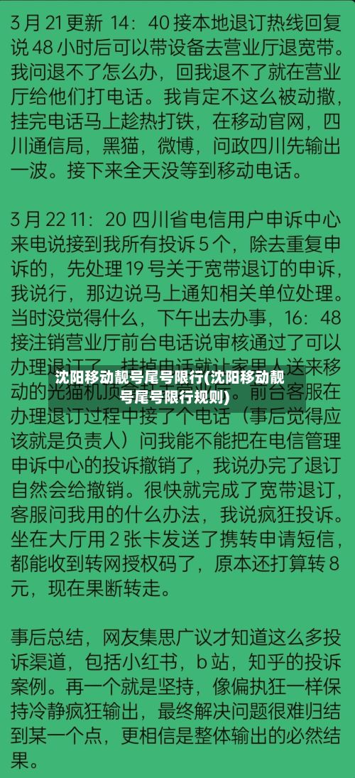 沈阳移动靓号尾号限行(沈阳移动靓号尾号限行规则)