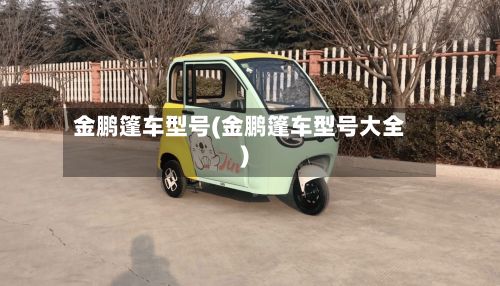 金鹏篷车型号(金鹏篷车型号大全)