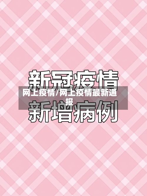 网上疫情/网上疫情最新通报