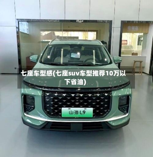 七座车型感(七座suv车型推荐10万以下省油)