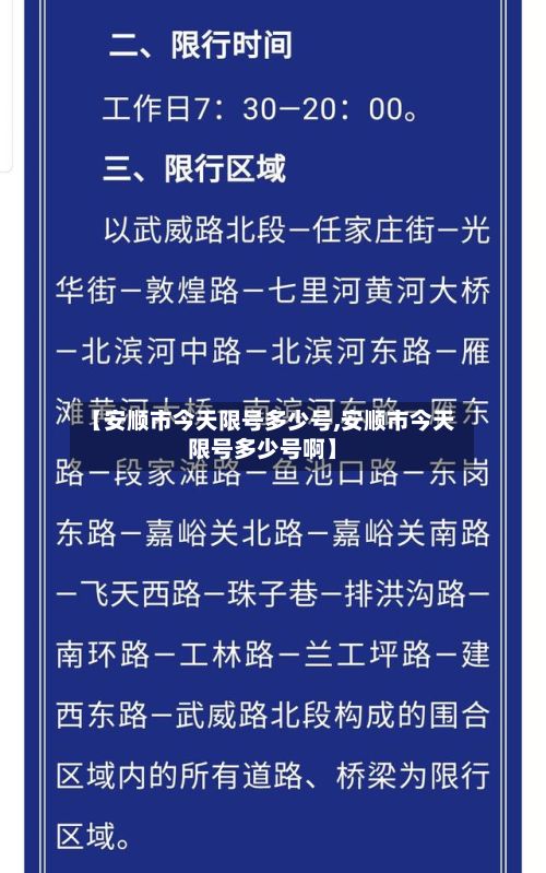 【安顺市今天限号多少号,安顺市今天限号多少号啊】