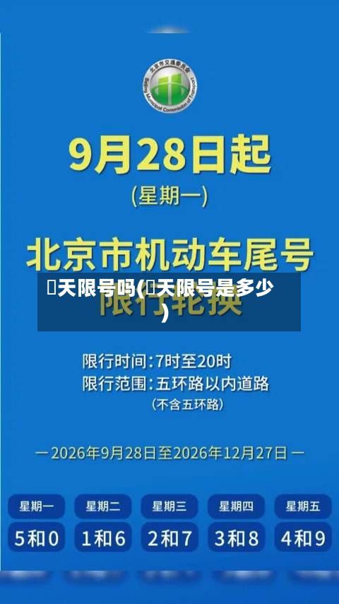 眀天限号吗(眀天限号是多少)