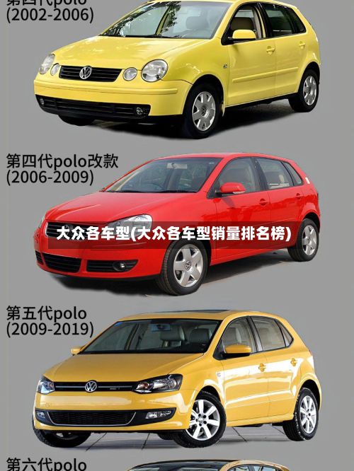 大众各车型(大众各车型销量排名榜)
