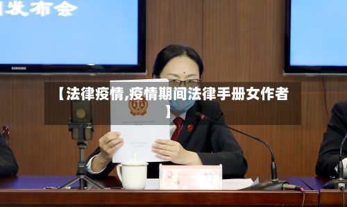 【法律疫情,疫情期间法律手册女作者】