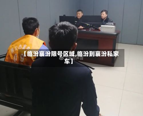 【临汾襄汾限号区域,临汾到襄汾私家车】-第3张图片