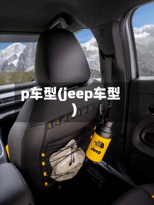 p车型(jeep车型)-第2张图片