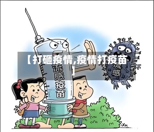 【打砸疫情,疫情打疫苗】-第2张图片