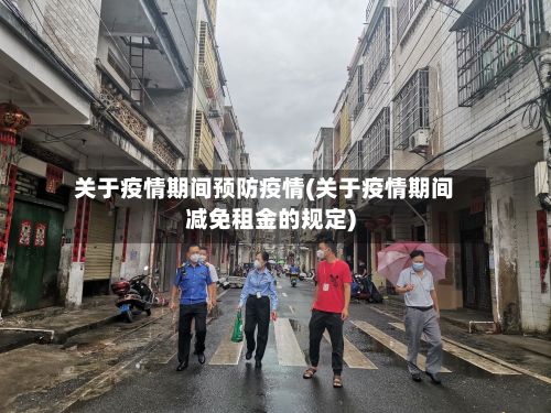 关于疫情期间预防疫情(关于疫情期间减免租金的规定)-第2张图片