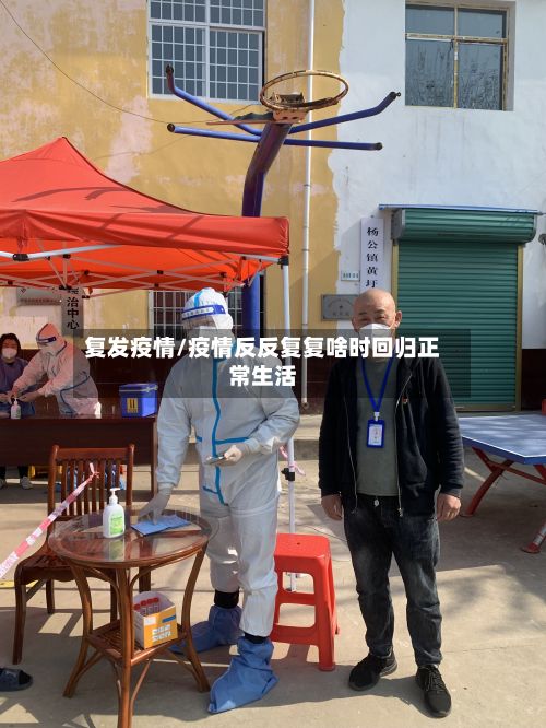复发疫情/疫情反反复复啥时回归正常生活-第3张图片