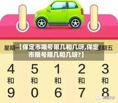 【保定市限号限几和几呀,保定市限号限几和几呀?】-第2张图片