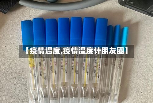 【疫情温度,疫情温度计朋友圈】