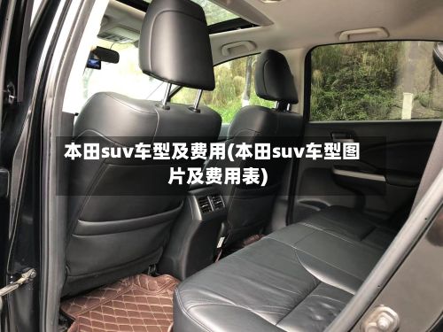 本田suv车型及费用(本田suv车型图片及费用表)
