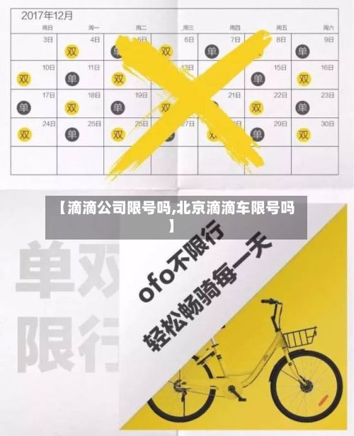 【滴滴公司限号吗,北京滴滴车限号吗】