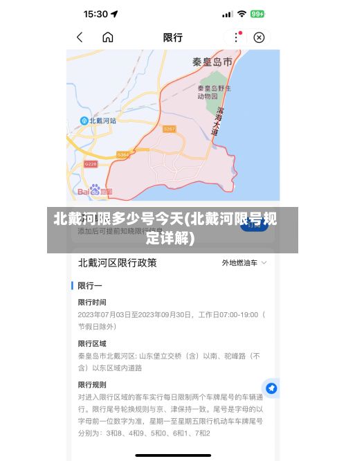 北戴河限多少号今天(北戴河限号规定详解)