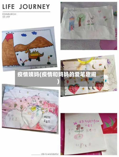 疫情姨妈(疫情和妈妈的爱笔趣阁)