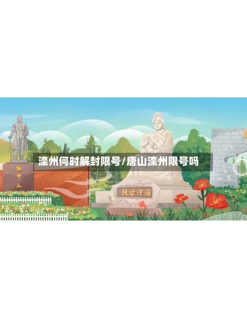 滦州何时解封限号/唐山滦州限号吗
