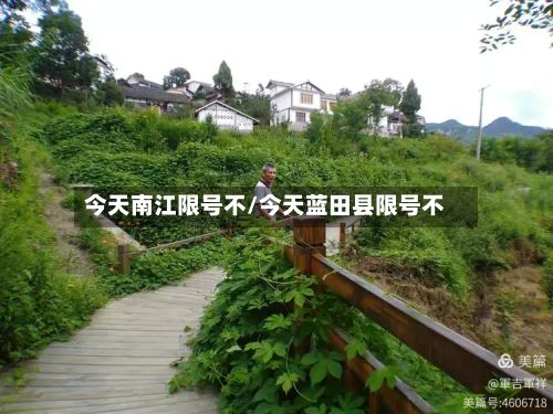今天南江限号不/今天蓝田县限号不
