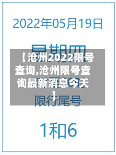 【沧州2022限号查询,沧州限号查询最新消息今天】